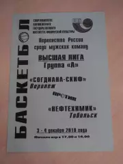 Согдиана-СКИФ Воронеж-Нефтехимик Тобольск 03-04.12.2010