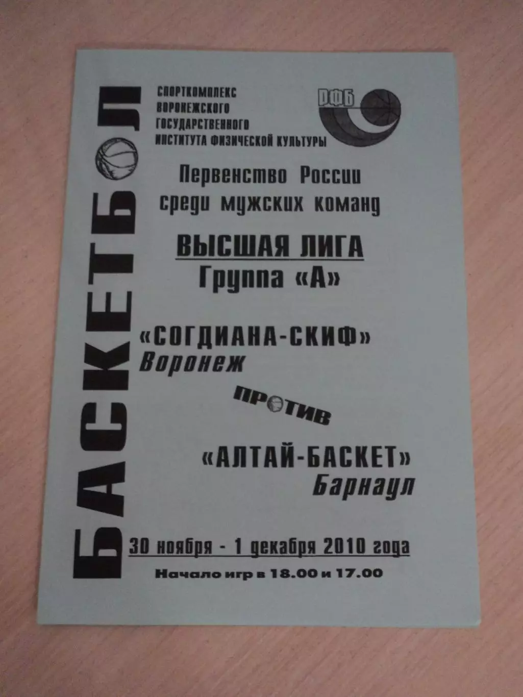 Согдиана-СКИФ Воронеж-Алтай-Баскет Барнаул 30.11-01.12. 2010