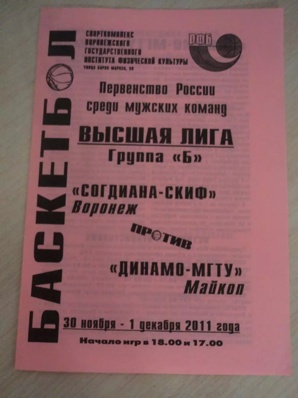 Согдиана-СКИФ Воронеж-Динамо-МГТУ Майкоп 30.11-01.12.2011