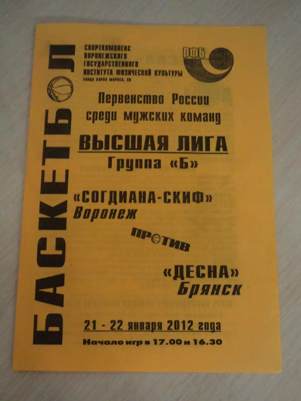 Согдиана-СКИФ Воронеж-Десна Брянск 21-22.01.2012