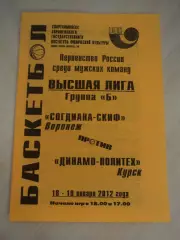 Согдиана-СКИФ Воронеж-Динамо-Политех Курск 18-19.01.2012