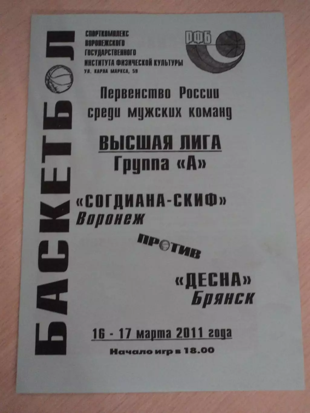 Согдиана-СКИФ Воронеж-Десна Брянск 16-17.03.2011