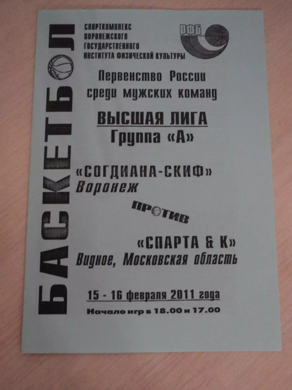 Согдиана-Спарта Видное 15-16.02.2011