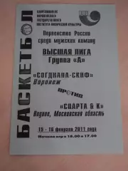 Согдиана-Спарта Видное 15-16.02.2011