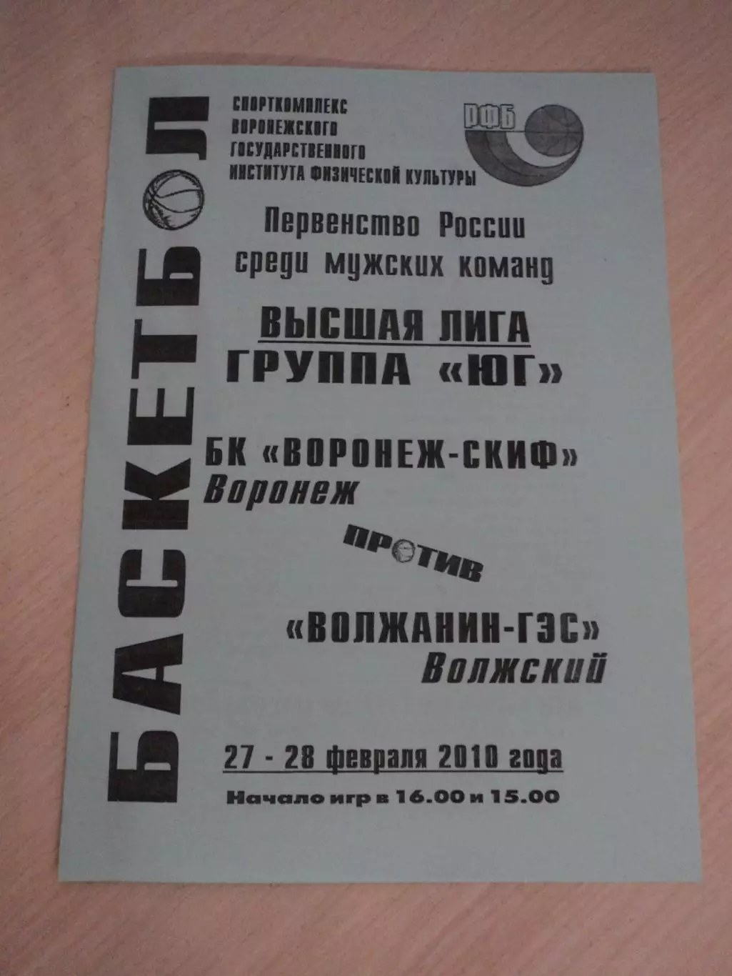 Согдиана-СКИФ Воронеж-Волжанин-ГЭС Волжский 27-28.02.2010