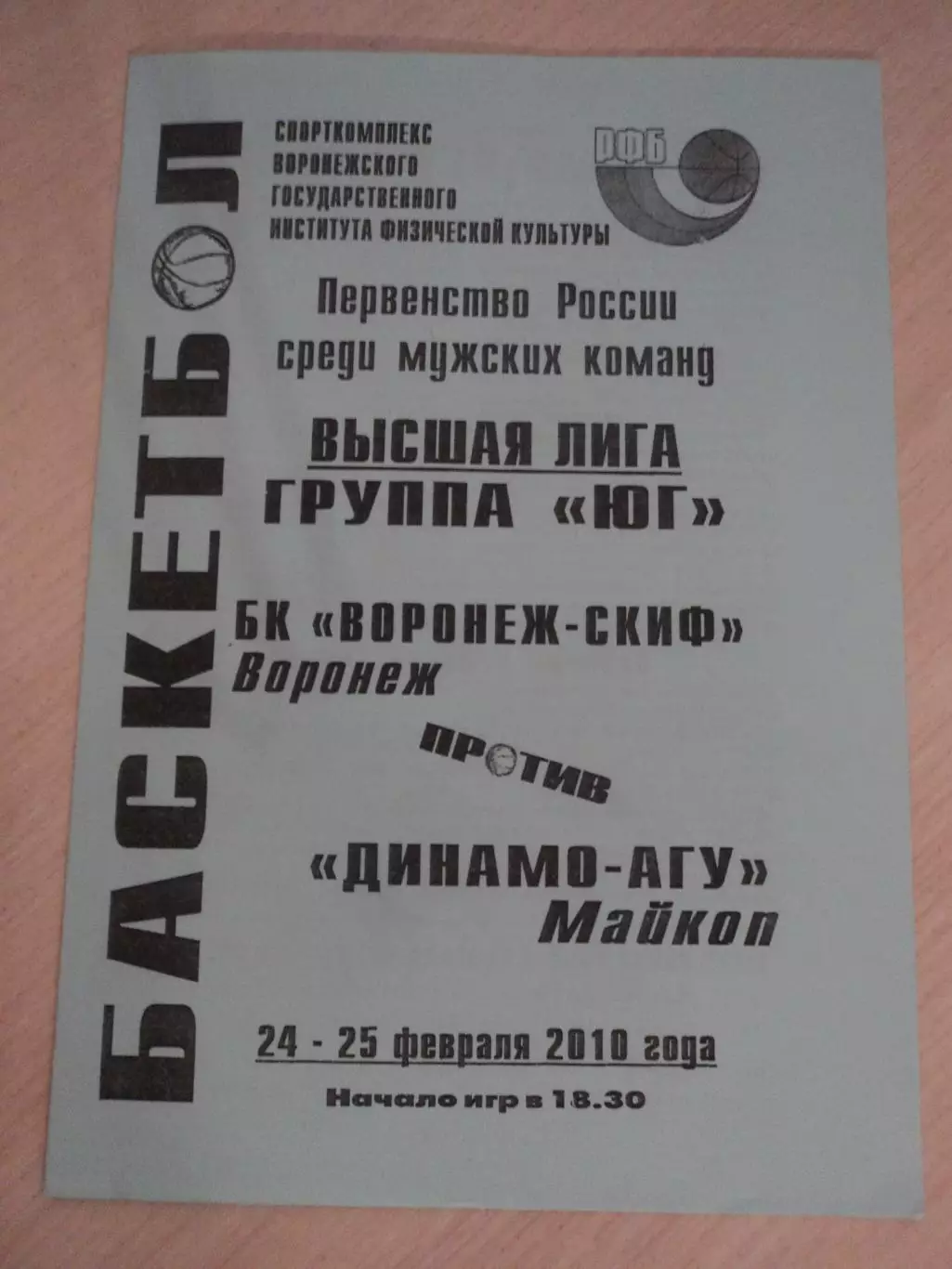 Согдиана-СКИФ Воронеж-Динамо-МГТУ Майкоп 24-25.02.2010