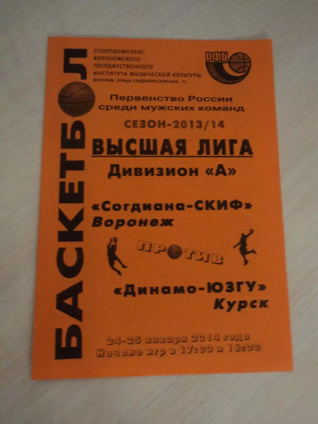 Согдиана-СКИФ Воронеж-Динамо-ЮЗГУ Курск 24-25.01.2014