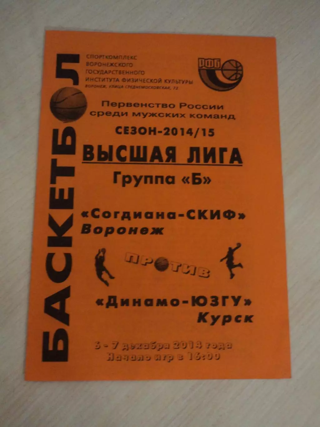 Согдиана-СКИФ Воронеж-Динамо-ЮЗГУ Курск 06-07.12.2014