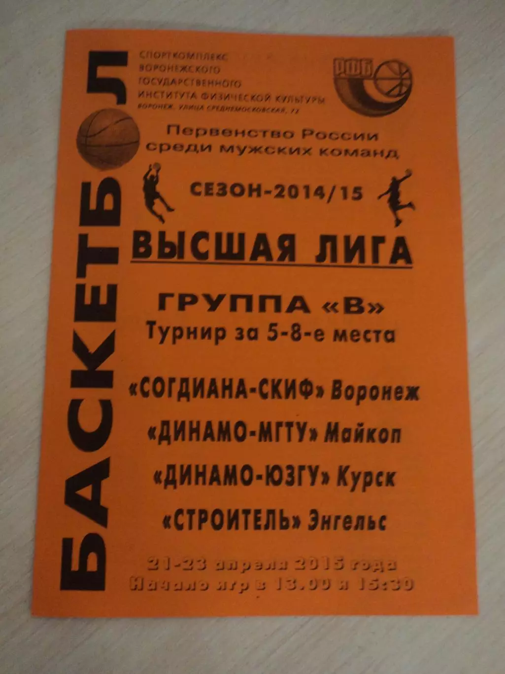 Согдиана-СКИФ Воронеж-Динамо-ЮЗГУ Курск, Строитель Энгельс,21-23.04.2015