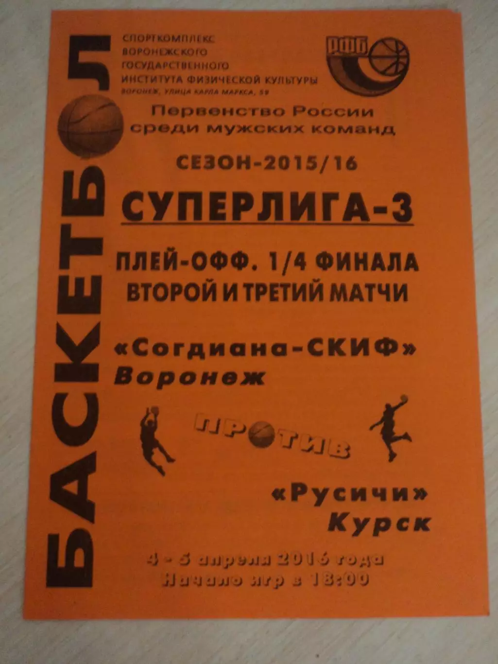 Согдиана-СКИФ Воронеж-Русичи Курск 04-05.04.2016