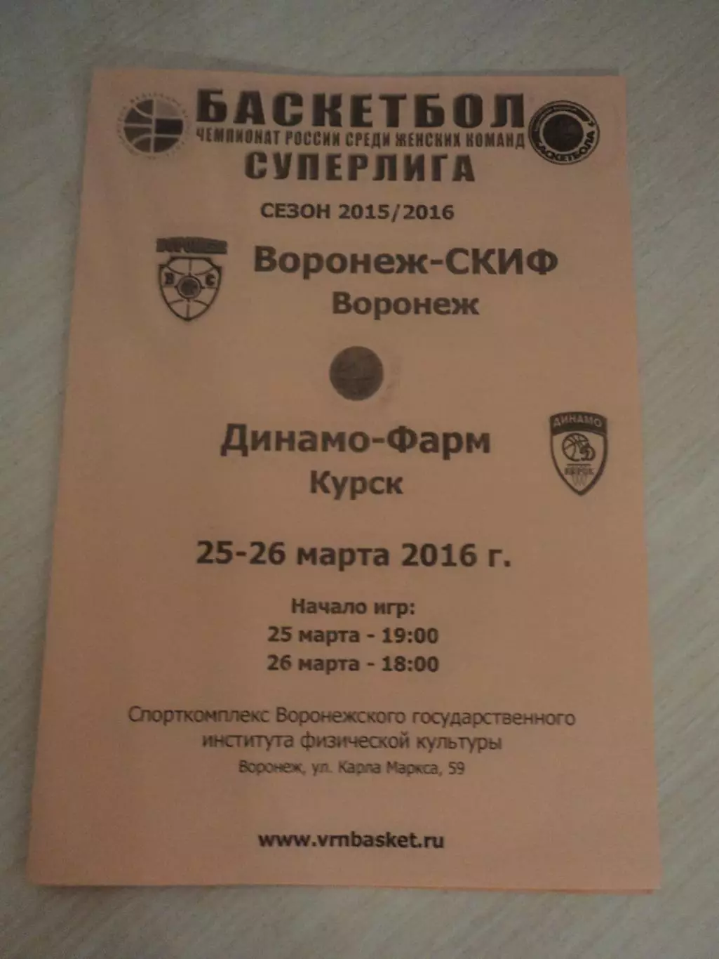 Согдиана-СКИФ Воронеж-Динамо-Фарм Курск 25-26.03.16