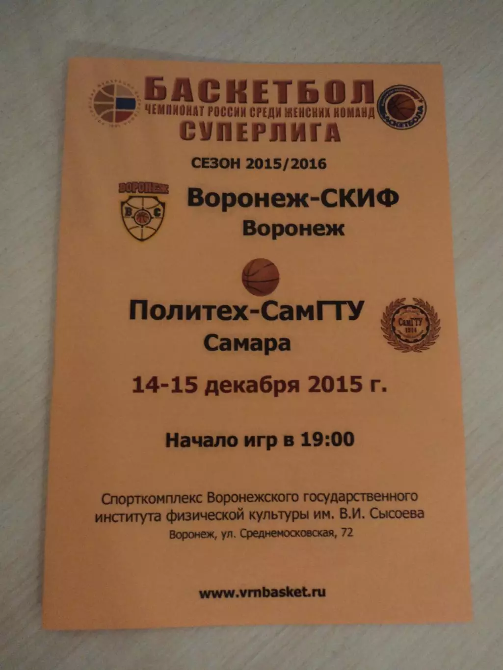 Согдиана-СКИФ Воронеж-Политех-СамГТУ Самара 14-15.12.2015
