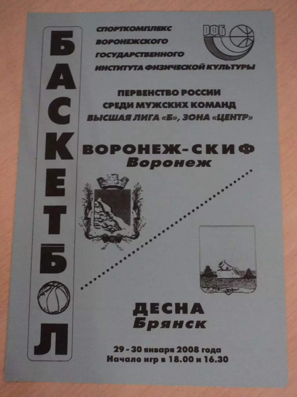 Воронеж-СКИФ-Десна Брянск 29-30.01.2008