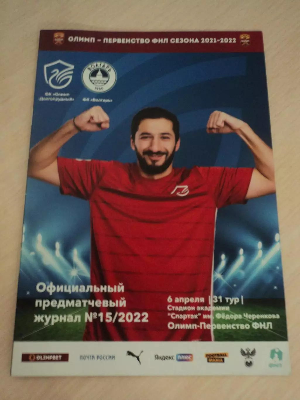 Олимп Долгопрудный-Волгарь Астрахань 06.04.2022