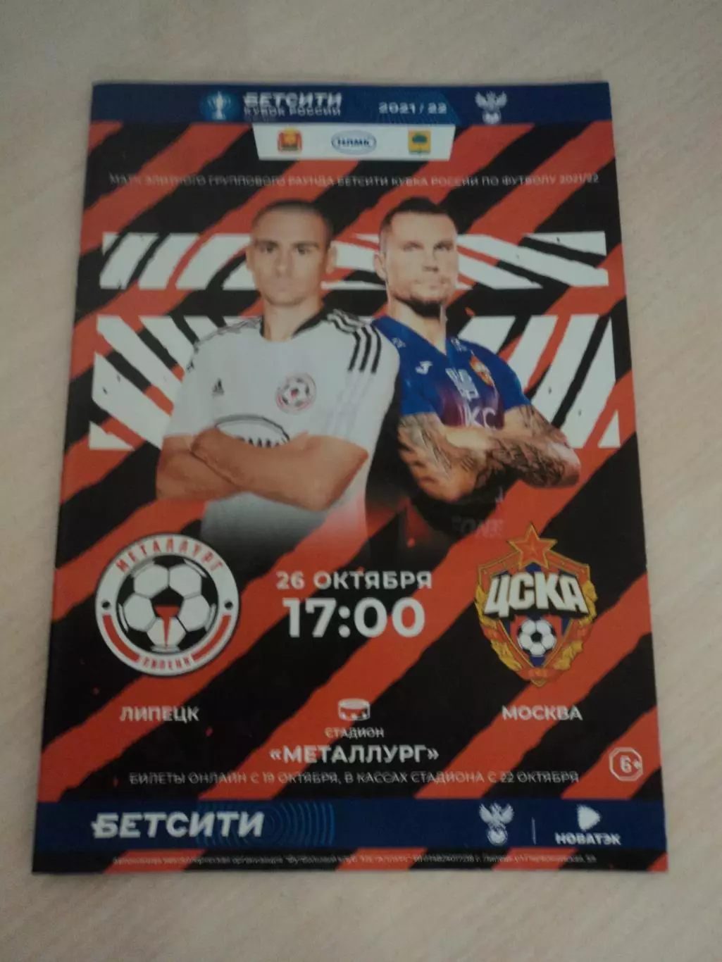 Металлург Липецк-ЦСКА Москва 2021