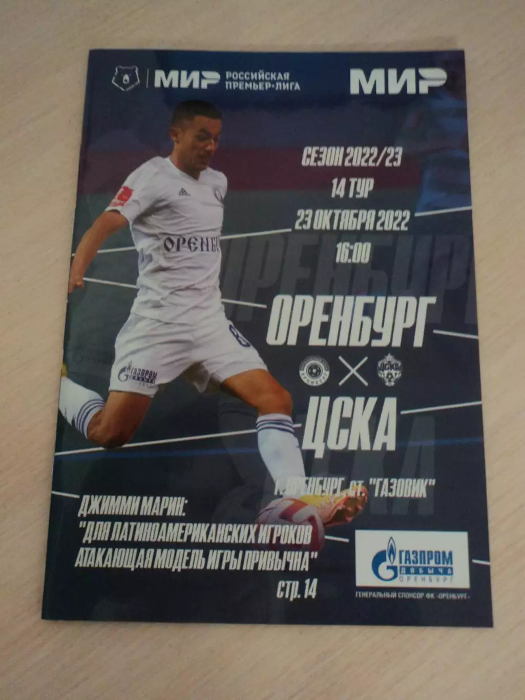 Оренбург-ЦСКА Москва 23.10.2022