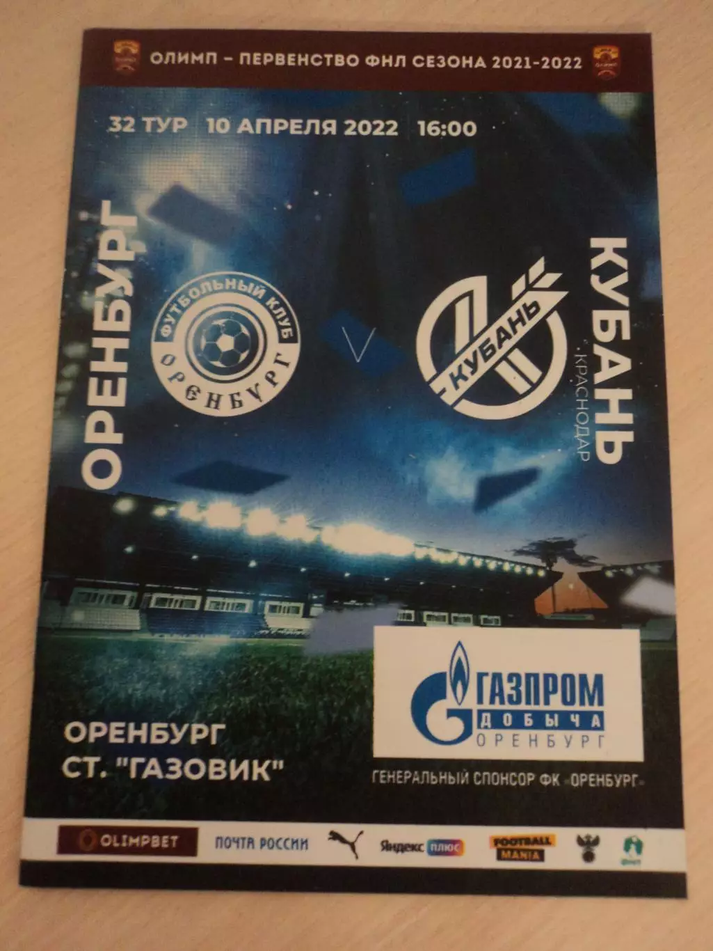 Оренбург-Кубань Краснодар 10.04.2022