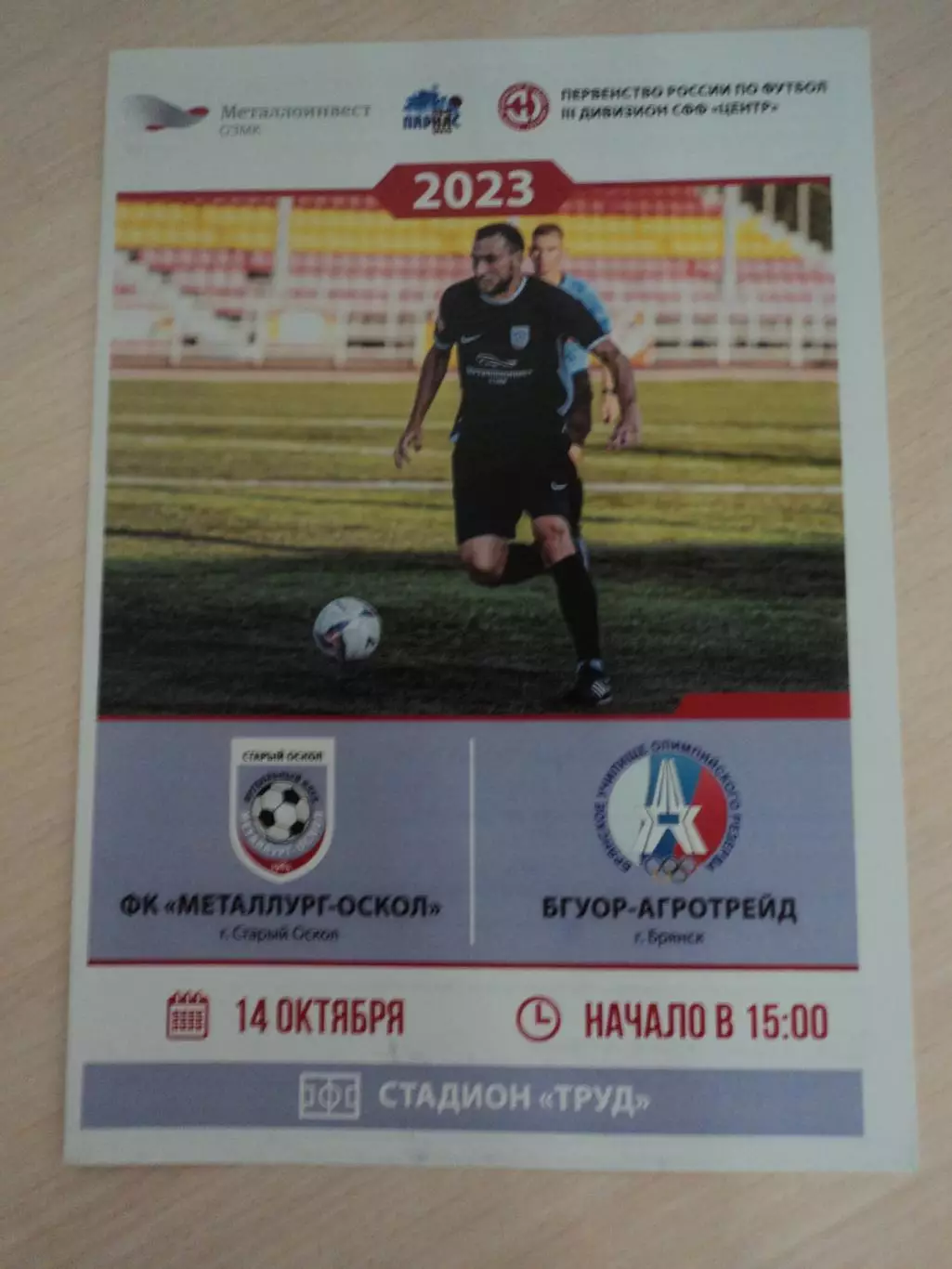 Металлург Старый Оскол-БГУОР-АГРОТРЕЙД Брянск 2023
