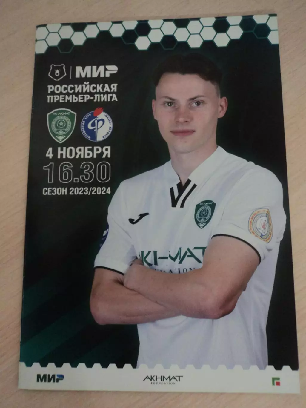 Ахмат Грозный-Факел Воронеж 2023