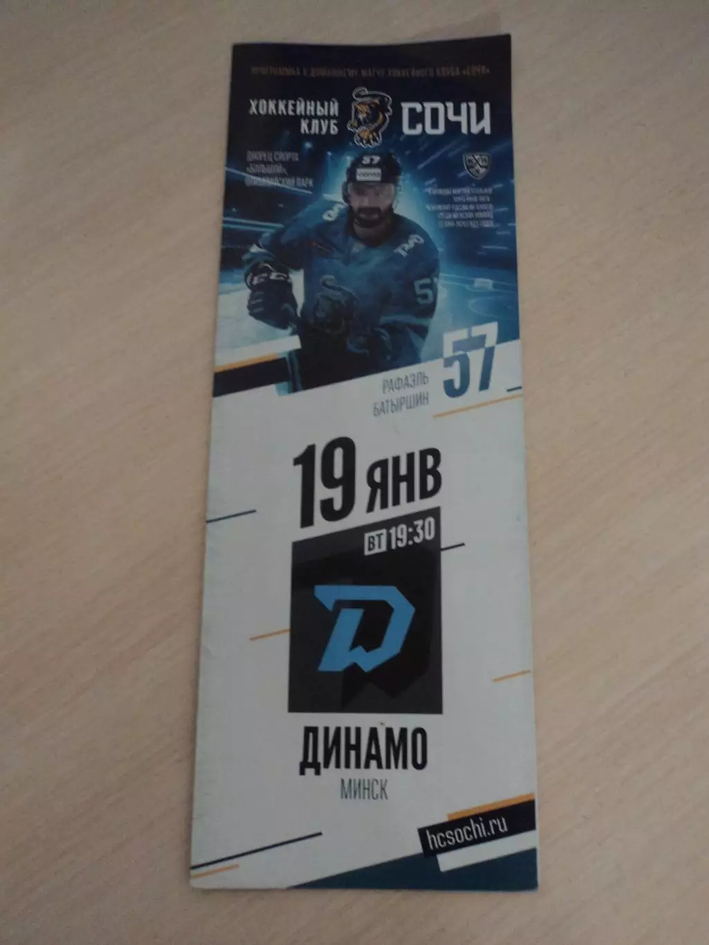 Сочи-Динамо Минск 19.01.2021