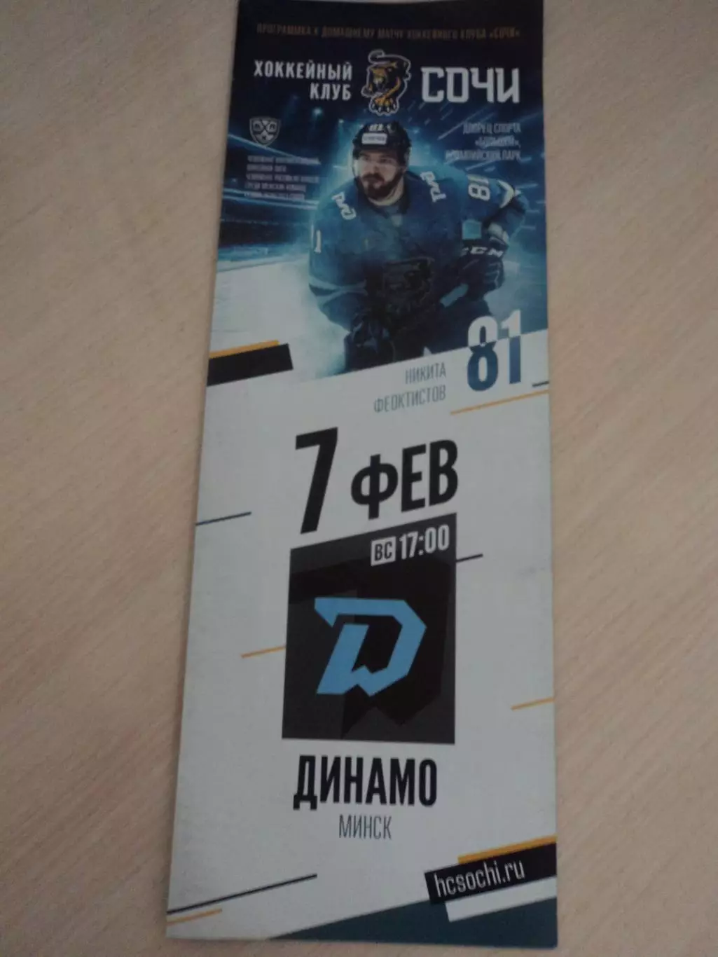 Сочи-Динамо Минск 07.02.2021