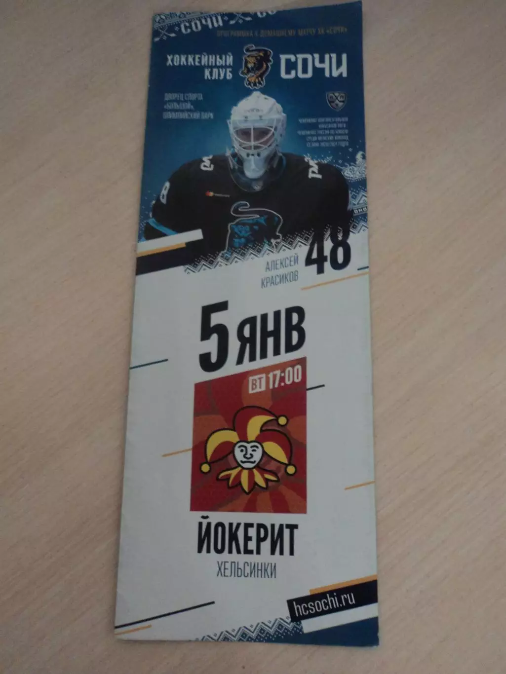 Сочи-Йокерит 05.01.2021