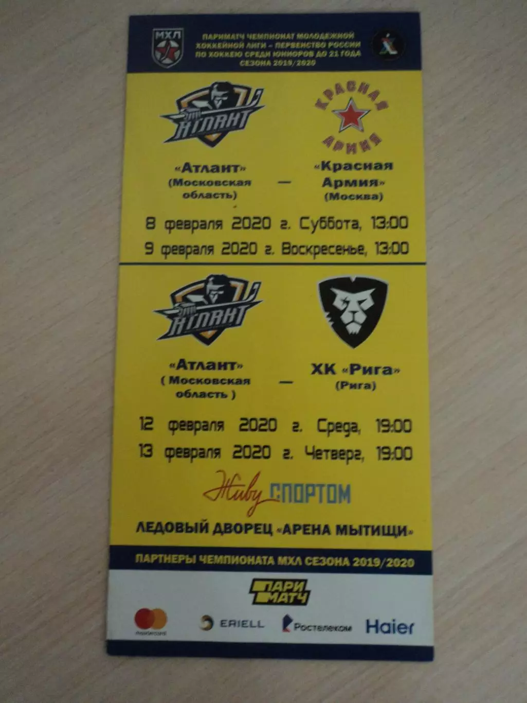 Атлант-Красная Армия(ЦСКА),ХК Рига 8-9.02 и12-13.02.2020