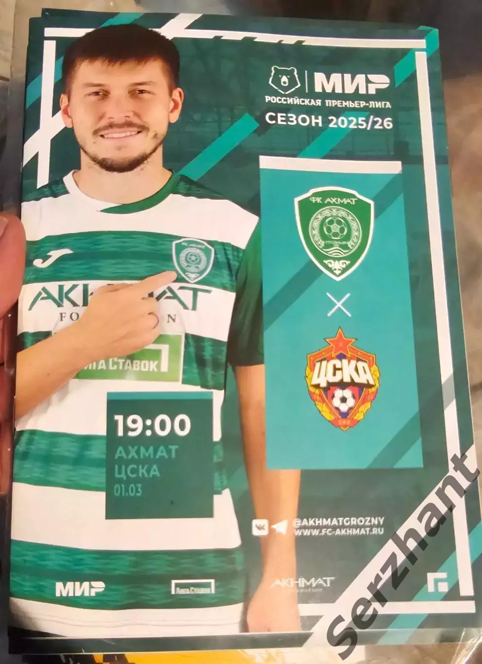 Ахмат- ЦСКА 01.03.2026
