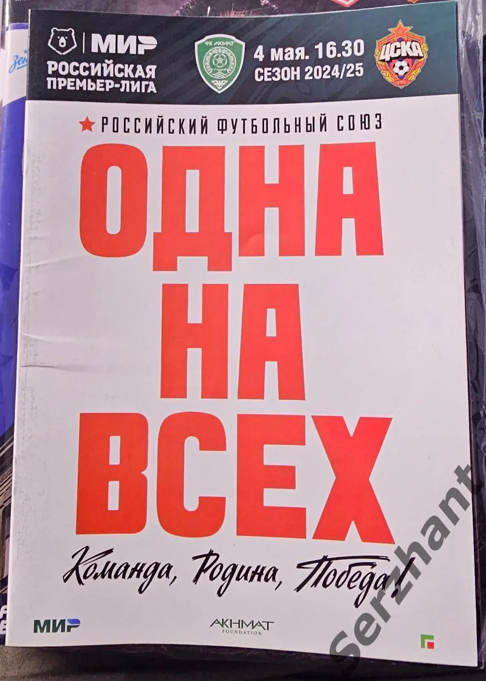 Ахмат Грозный - ЦСКА Москва 04.05.25