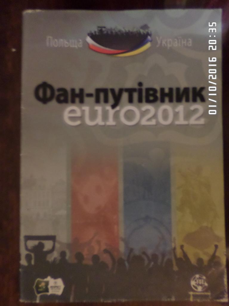 Путеводитель ЕВРО-2012. Фан-гид на укр.яз
