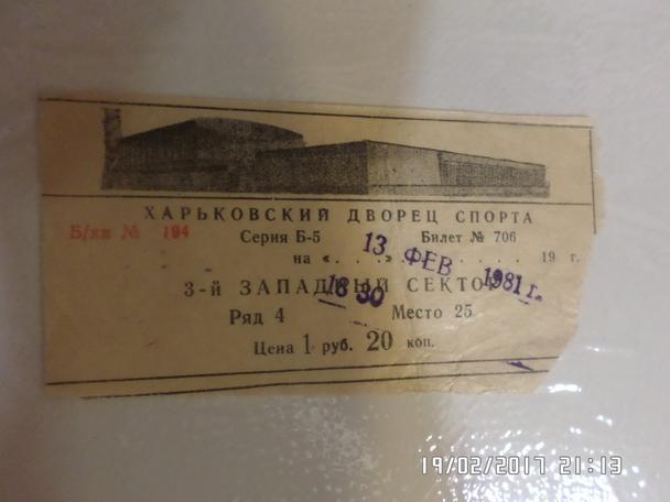 билет Динамо Харьков - ВИФК Ленинград 1980-1981