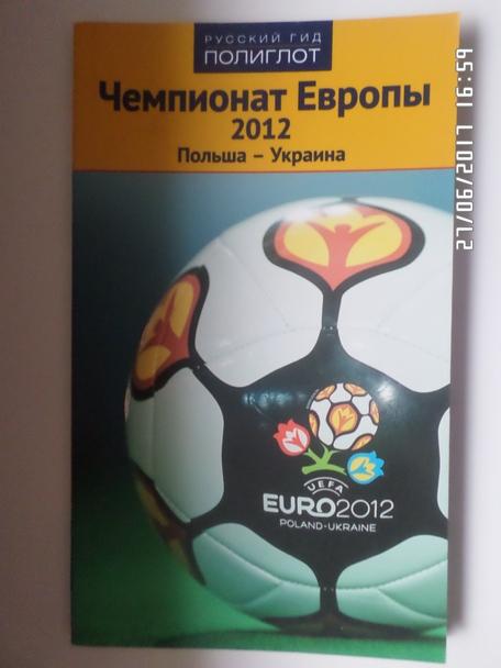 Путеводитель Чемпионат Европы по футболу. ЕВРО-2012.