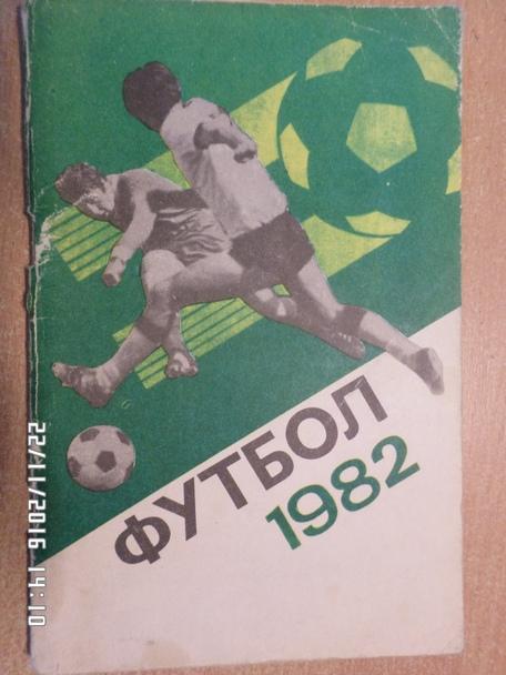 справочник Футбол 1982 г Лужники Москва