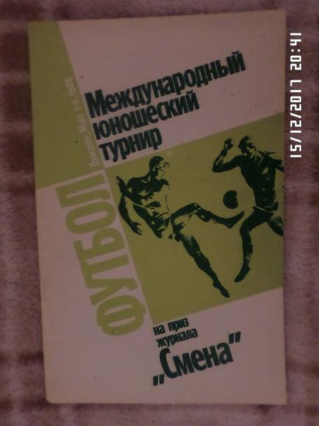 программа турнир Смена 1988 г Душанбе, СССР, РСФСР, Польша, Венгрия, Болгария