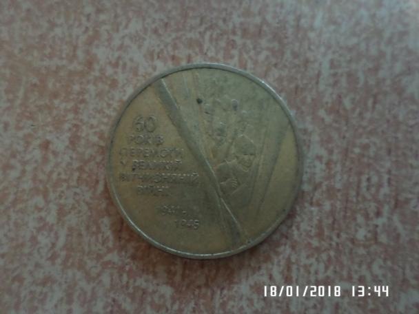 монета 1 гривна Украина 2005 г 60 лет Победы в ВОВ