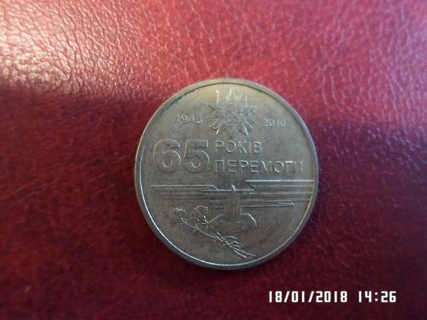 монета 1 гривна Украина 2010 г 65 лет Победы в ВОВ