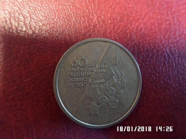 монета 1 гривна Украина 2004 г 60 лет освобождения Украины
