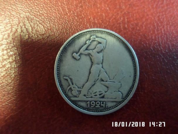 монета Полтинник СССР 1924 г ( ТР)