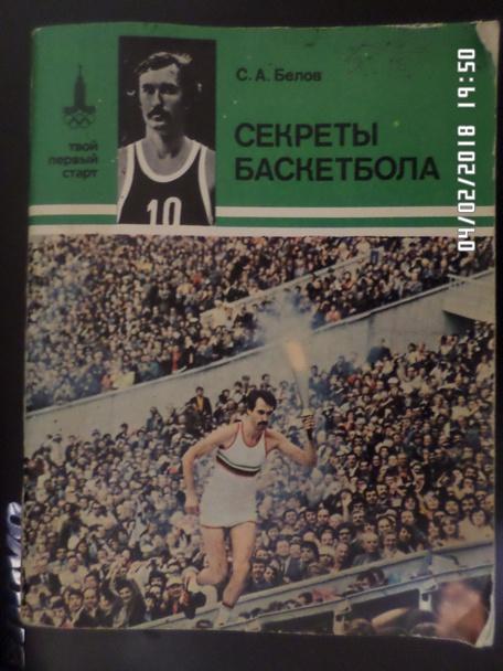 Белов -Секреты баскетбола 1982