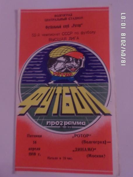 программа Ротор Волгоград - Динамо Москва 1989 г