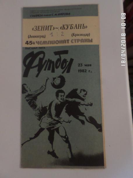 программа Зенит Ленинград - Кубань Краснодар 1982 г