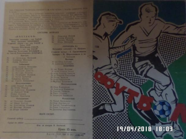 программа Пахтакор Ташкент - Торпедо Кутаиси 1983 г