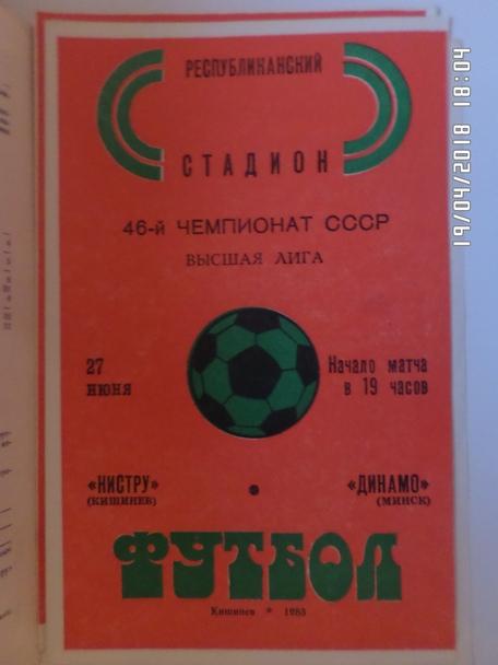 программа Нистру Кишинев - Динамо Минск 1983