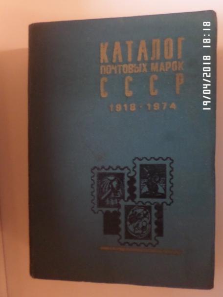 Каталог почтовых марок СССР 1918-1974 гг