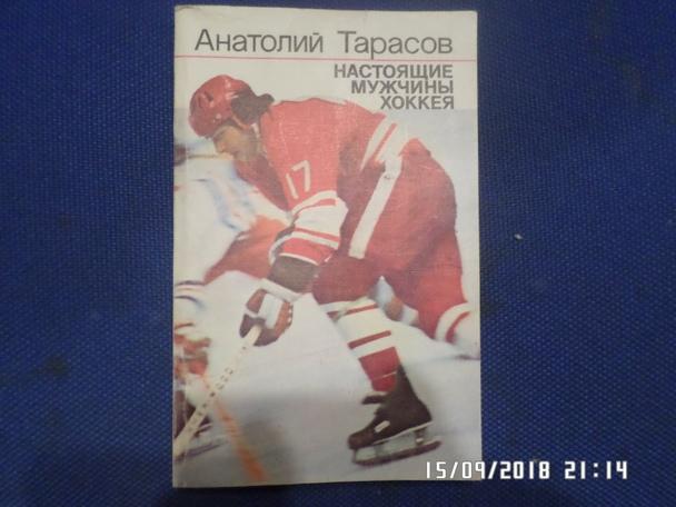 Тарасов - Настоящие мужчины хоккея 1987 г