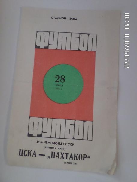 программа ЦСКА Москва - Пахтакор Ташкент 1978 г
