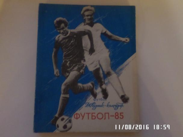 справочник Футбол 1985 г Киев