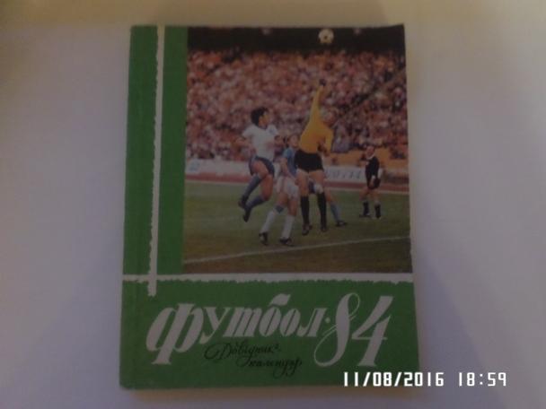 справочник Футбол 1984 г Киев