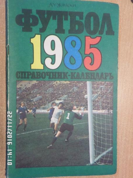 справочник Футбол 1985 г Лужники Москва