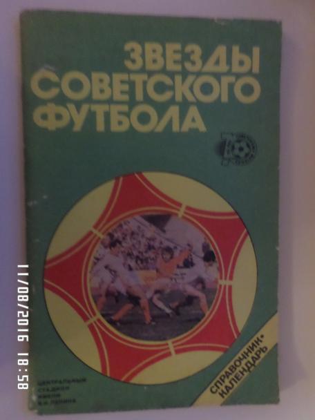 справочник Звезды советского футбола 1988 г Москва Лужники